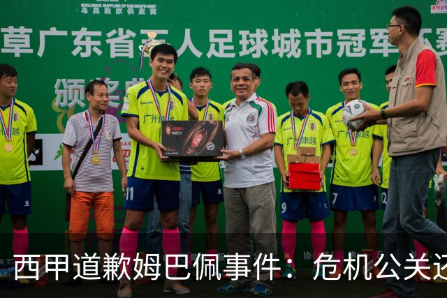 西甲道歉姆巴佩事件：危机公关还是真心诚意
