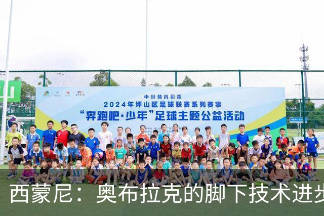 西蒙尼：奥布拉克的脚下技术进步很大，我们需要状态最好的他