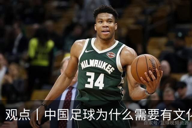 观点丨中国足球为什么需要有文化的球员？