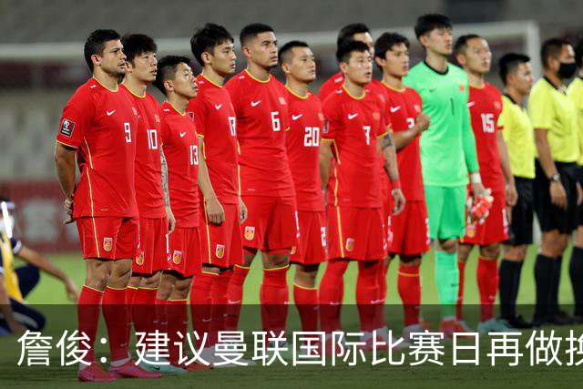 詹俊：建议曼联国际比赛日再做换帅决定；利物浦赢球阿劳霍最佳