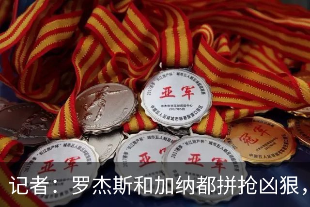 记者：罗杰斯和加纳都拼抢凶狠，英超应在对抗和用力过度找到平衡
