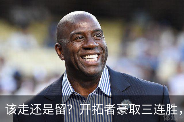 该走还是留？开拓者豪取三连胜，杨瀚森却没有上场的机会