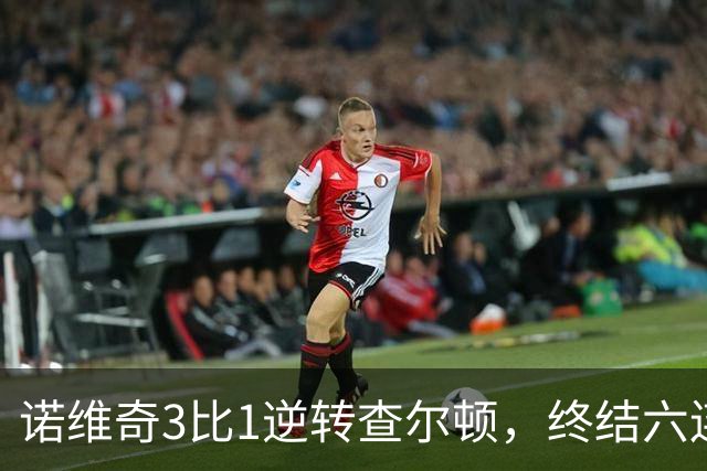 诺维奇3比1逆转查尔顿，终结六连败