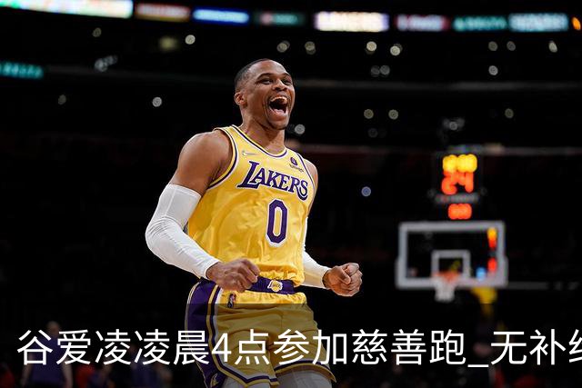 谷爱凌凌晨4点参加慈善跑 无补给创个人最好成绩