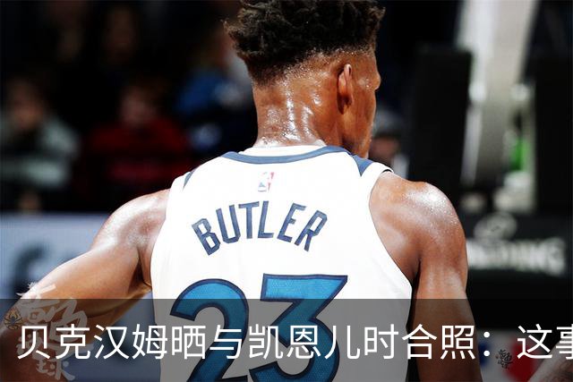 贝克汉姆晒与凯恩儿时合照：这事发生在再好不过的人身上！