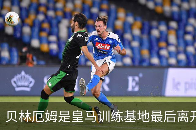 贝林厄姆是皇马训练基地最后离开的人，穆帅为此感到惊叹