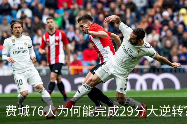 费城76人为何能完成29分大逆转？詹姆斯和布朗才是逆转的关键人物