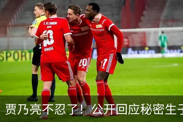 贾乃亮不忍了！公开回应秘密生子传闻，猝然离世传闻早真相大白
