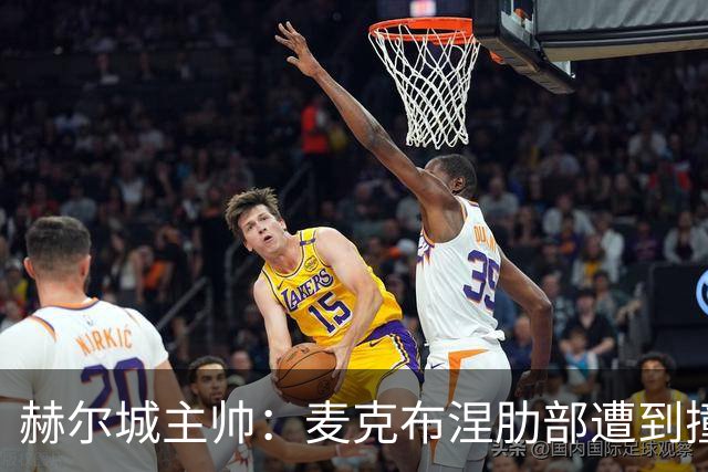 赫尔城主帅：麦克布涅肋部遭到撞击，半场休息时甚至咳出了血