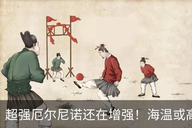 超强厄尔尼诺还在增强！海温或高3.8℃，我国今冬偏暖仍需防寒潮