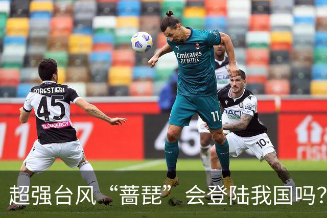 超强台风“蔷琵”会登陆我国吗？中央气象台：仍有较大不确定性