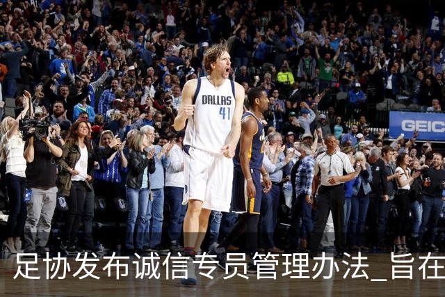 足协发布诚信专员管理办法 旨在预防打击领域腐败