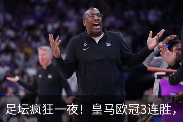 足坛疯狂一夜！皇马欧冠3连胜，国米绝杀，阿森纳艰难战平，曼联耻辱惨败