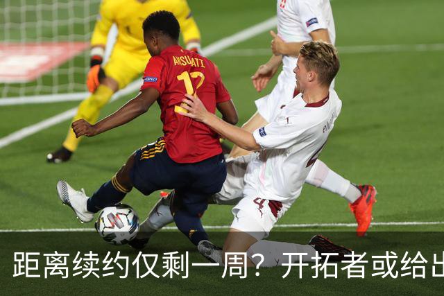 距离续约仅剩一周？开拓者或给出暗示 杨瀚森NBA生涯恐迎来倒计时