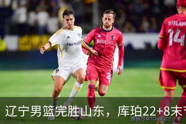 辽宁男篮完胜山东，库珀22+8末节接管比赛，赵继伟10+4，转型第六人
