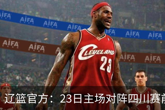 辽篮官方：23日主场对阵四川赛前为库珀颁发23-24赛季总冠军戒指