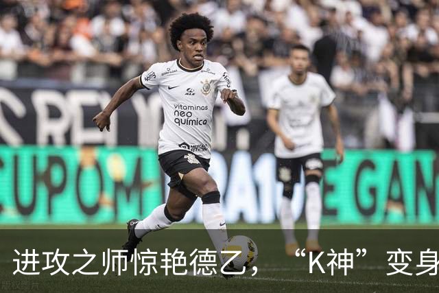 进攻之师惊艳德乙，“K神”变身神奇K帅！