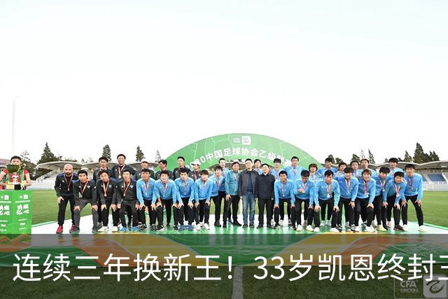 连续三年换新王！33岁凯恩终封王，金球不再偏爱少年天才