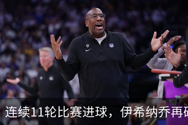 连续11轮比赛进球，伊希纳乔再破土耳其联赛最长连续进球纪录