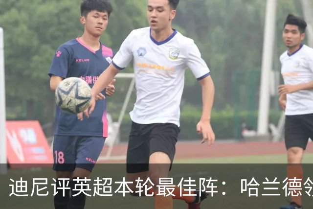 迪尼评英超本轮最佳阵：哈兰德领衔，内托、达洛特、加布在列