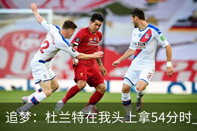 追梦：杜兰特在我头上拿54分时 我仍然继续喷他 现在还能防他