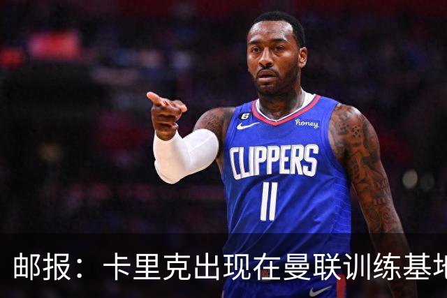 邮报：卡里克出现在曼联训练基地，但是否带队训练仍不得而知