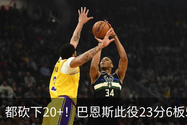 都砍下20+！巴恩斯此役23分6板5助 巴雷特20分4板 奎克利23分7助