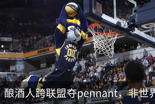 酿酒人跨联盟夺pennant，非世界大赛冠军