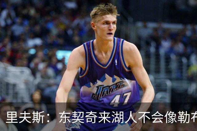 里夫斯：东契奇来湖人不会像勒布朗当年那样被科蜜排斥