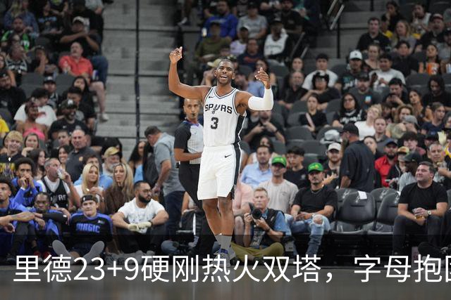 里德23+9硬刚热火双塔，字母抱团绝望三连败，黄蜂夺主场首胜