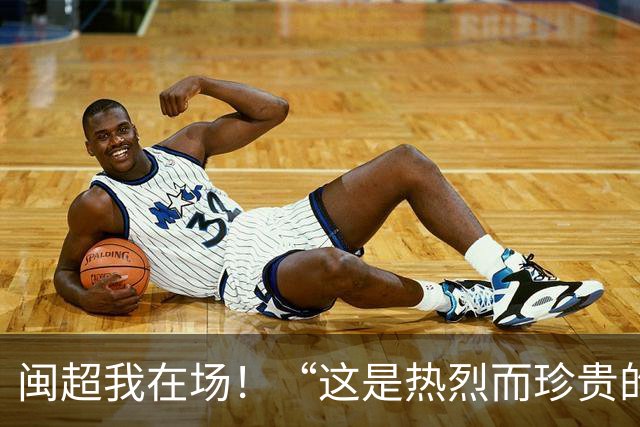 闽超我在场！“这是热烈而珍贵的青春印记”