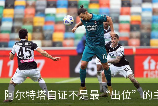 阿尔特塔自证不是最“出位”的主教练，再犯就要停赛
