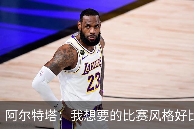 阿尔特塔：我想要的比赛风格好比最好的车载导航，能避开拥堵