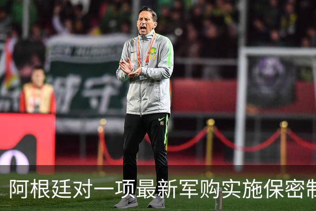 阿根廷对一项最新军购实施保密制度