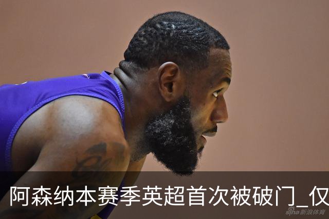 阿森纳本赛季英超首次被破门 仅利物浦保持0失球