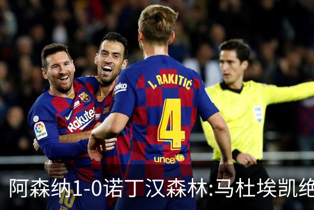 阿森纳1-0诺丁汉森林:马杜埃凯绝杀,距榜首仅差3分