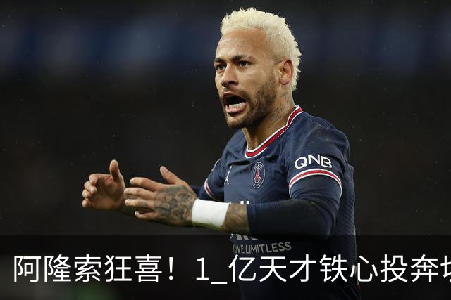 阿隆索狂喜！1 亿天才铁心投奔切尔西！蓝军锁定英格兰超新星