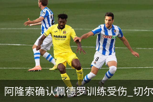 阿隆索确认佩德罗训练受伤 切尔西德比前折损锋线主力