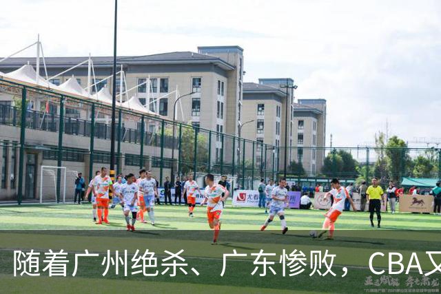 随着广州绝杀、广东惨败，CBA又乱了！广东倒数第6，深圳倒数第1