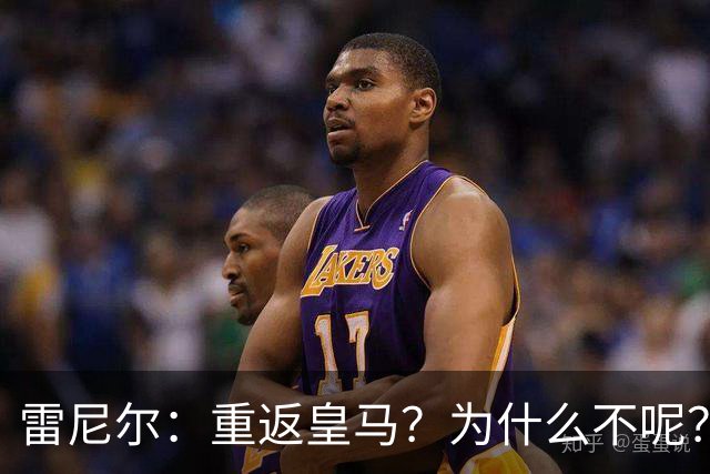 雷尼尔：重返皇马？为什么不呢？但现在100%专注米内罗竞技