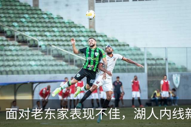 面对老东家表现不佳，湖人内线新援承认他的心理压力比预期更大？