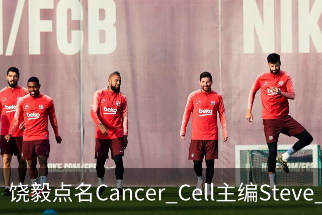饶毅点名Cancer Cell主编Steve Mao，发文号召抵制！| 附其任主编时中国学者文章全名单