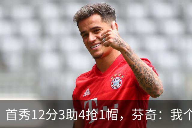 首秀12分3助4抢1帽，芬奇：我个人认为库明加非常出色