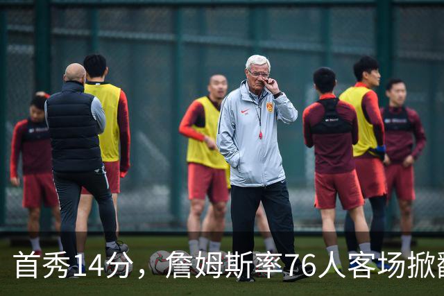 首秀14分，詹姆斯率76人客场掀翻卫冕冠军尼克斯