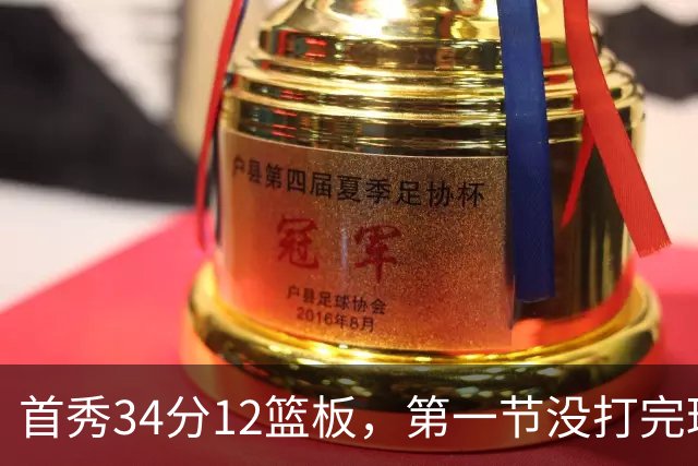 首秀34分12篮板，第一节没打完球迷就喊起了MVP