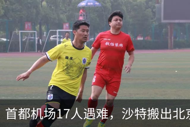 首都机场17人遇难，沙特搬出北京协议，想请中方帮忙调解