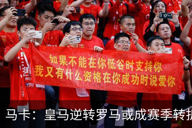马卡：皇马逆转罗马或成赛季转折点，球队在中场位置找到平衡