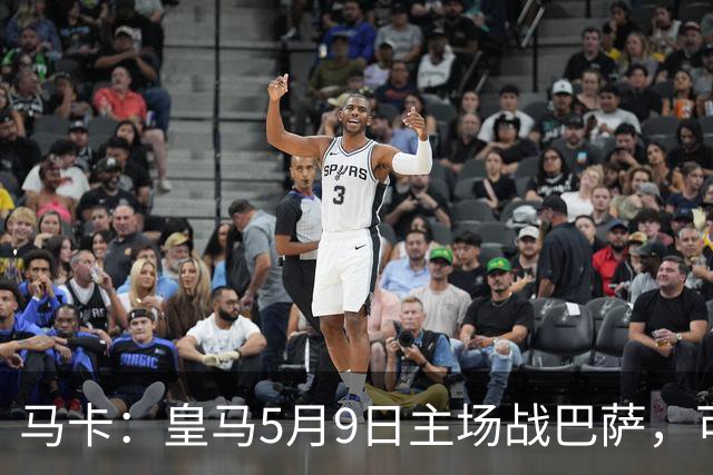马卡：皇马5月9日主场战巴萨，可能直接决定西甲冠军