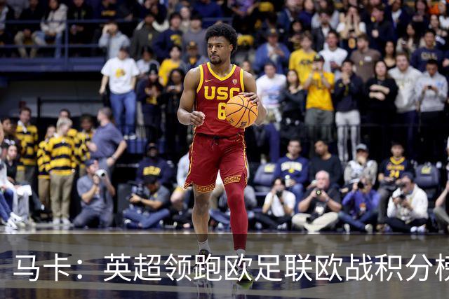 马卡：英超领跑欧足联欧战积分榜，西甲8队紧追