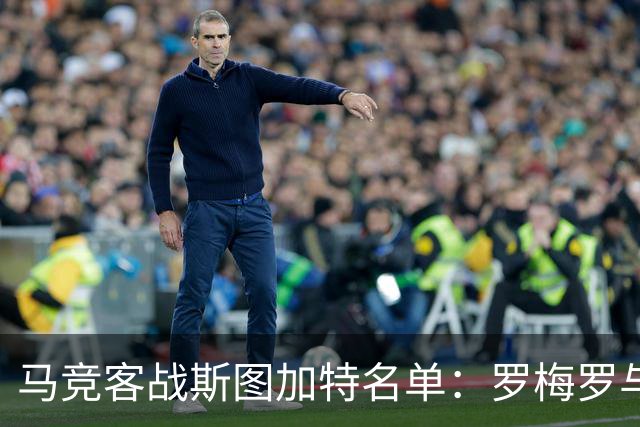 马竞客战斯图加特名单：罗梅罗与科克双双缺席